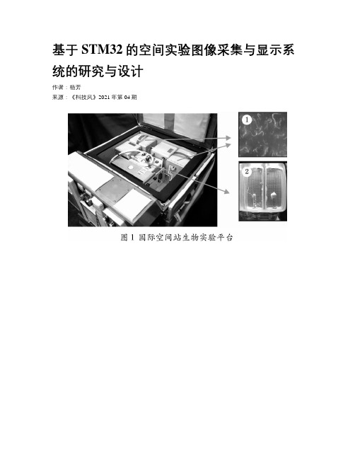 基于STM32的空间实验图像采集与显示系统的研究与设计