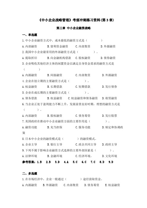 2018年秋中小企业战略管理考前冲刺练习资料(第3章)