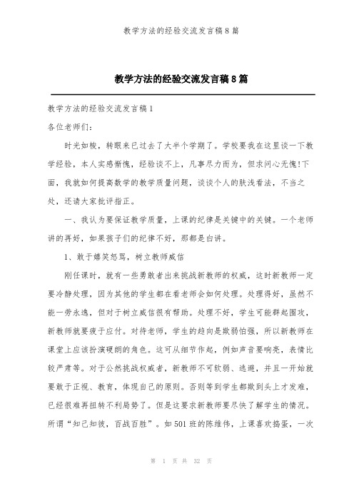 教学方法的经验交流发言稿8篇