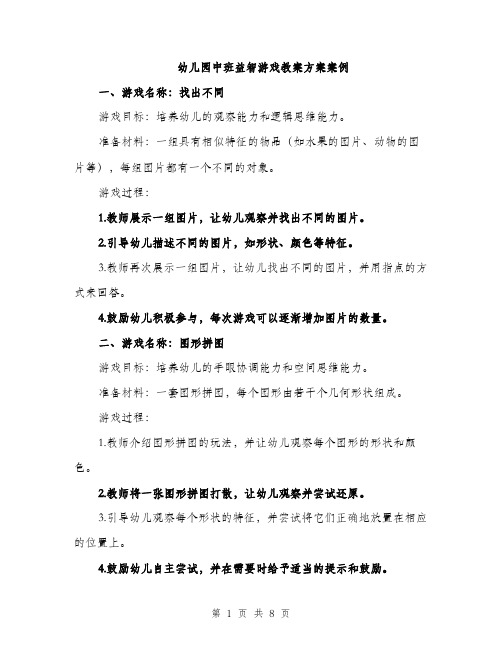 幼儿园中班益智游戏教案方案案例