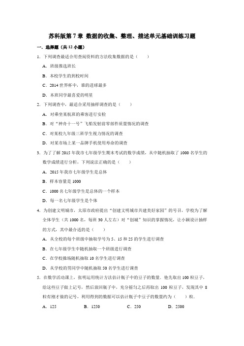 苏科版八年级下册第7章 数据的收集、整理、描述单元基础训练习题(附答案)