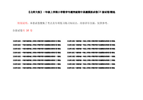 【北师大版】一年级上学期小学数学专题突破期中真题模拟试卷(16套试卷)精选