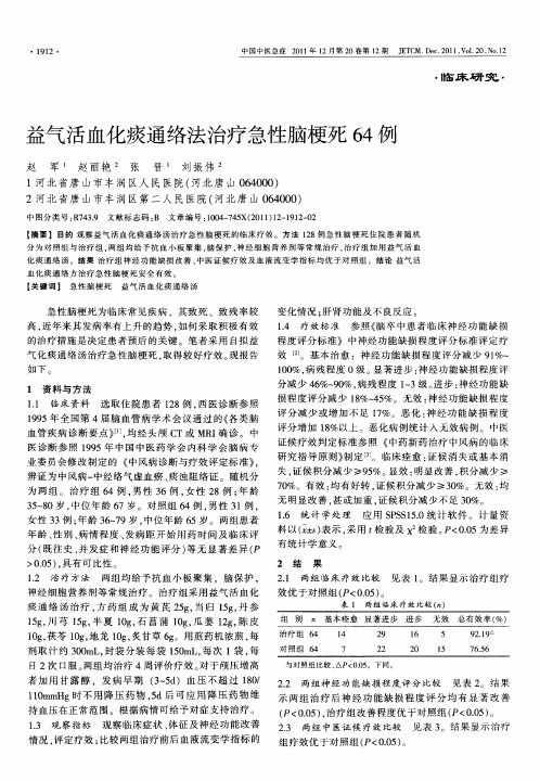 益气活血化痰通络法治疗急性脑梗死64例