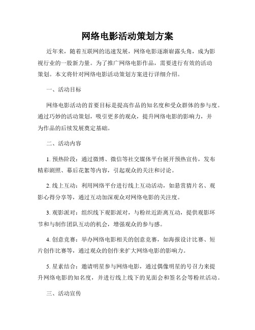 网络电影活动策划方案