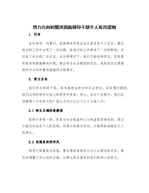 努力方向和整改措施领导干部个人发言提纲