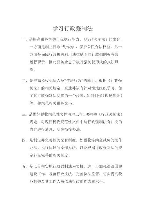 学习行政强制法