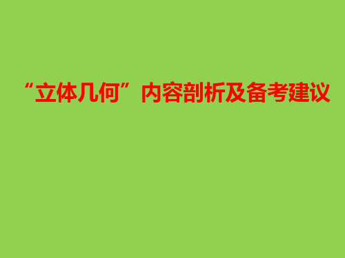 2020年高考数学复习备考讲座《“立体几何”内容剖析及备考建议》