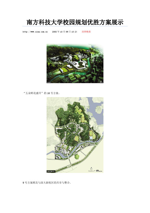 南方科技大学校园规划优胜方案展示