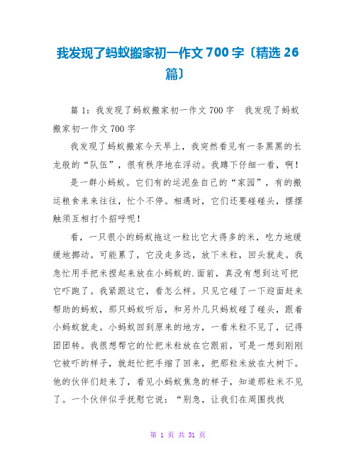 我发现了蚂蚁搬家初一作文700字(精选26篇)