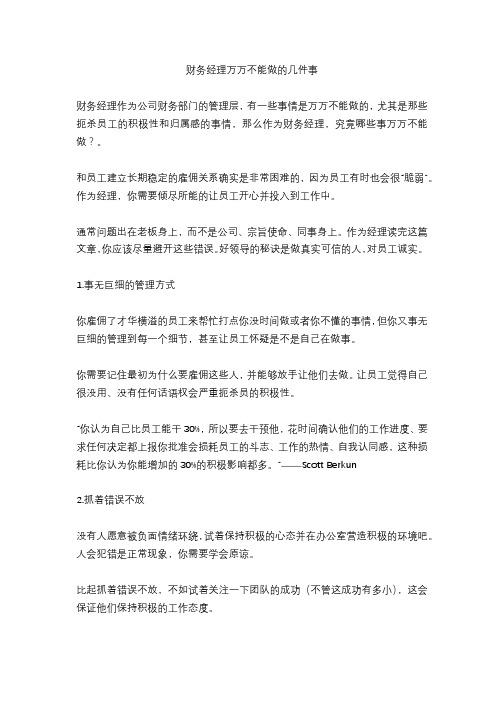 财务经理万万不能做的几件事