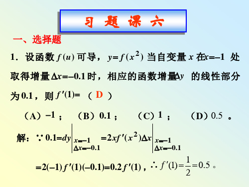 高等数学B：习题课(06)-微分高阶导数