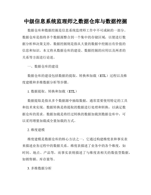 中级信息系统监理师之数据仓库与数据挖掘