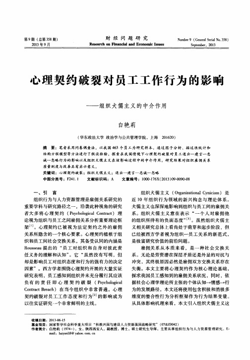 心理契约破裂对员工工作行为的影响——组织犬儒主义的中介作用