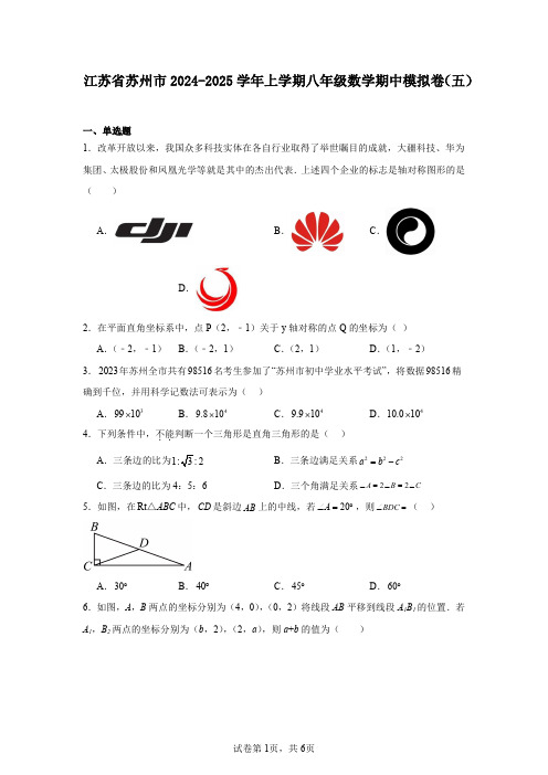 江苏省苏州市2024-2025学年上学期八年级数学期中模拟卷(五)