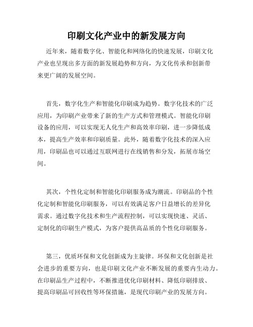 印刷文化产业中的新发展方向