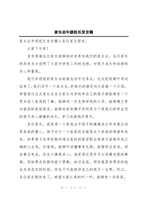 家长会年级组长发言稿