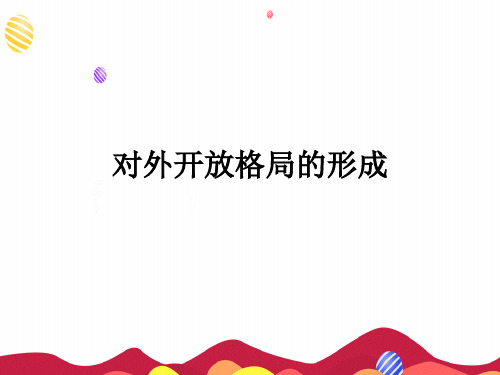 2018-2019学年岳麓版必修二 第四单元第20课 对外开放格局的形成(共20张PPT)