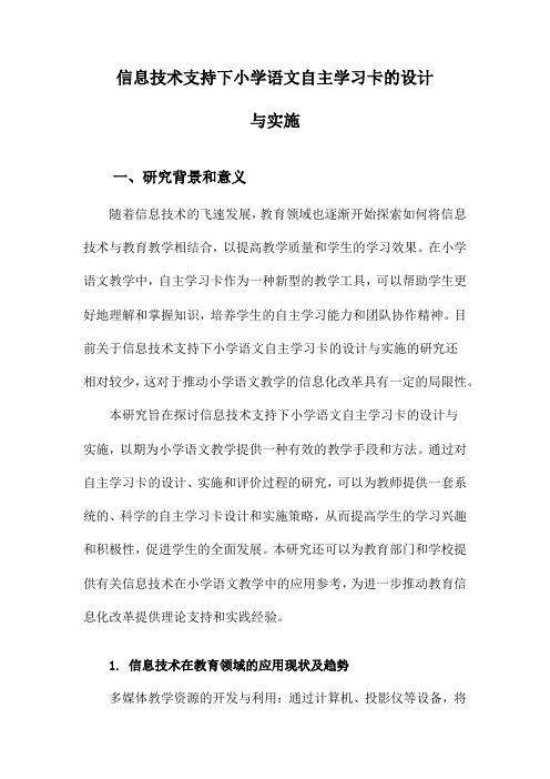 信息技术支持下小学语文自主学习卡的设计与实施