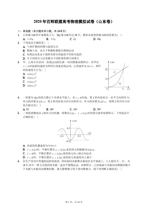 2020年百师联盟高考物理模拟试卷(山东卷)(含答案解析)