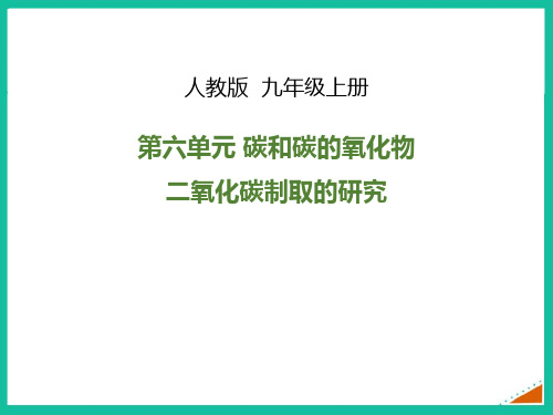 人教版九年级化学上册《二氧化碳制取的研究》碳和碳的氧化物PPT课件