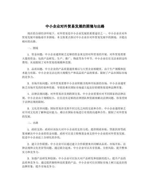 中小企业对外贸易发展的困境与出路