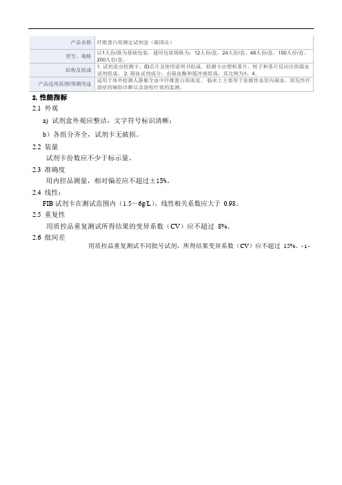 纤维蛋白原测定试剂盒(凝固法)产品技术要求万孚