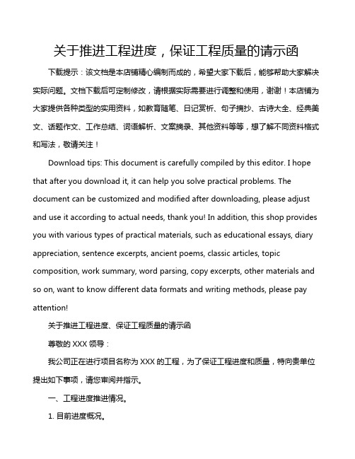 关于推进工程进度,保证工程质量的请示函