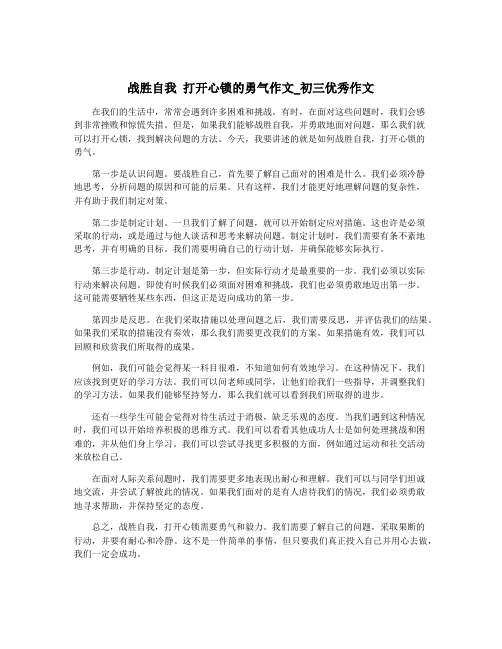 战胜自我 打开心锁的勇气作文_初三优秀作文