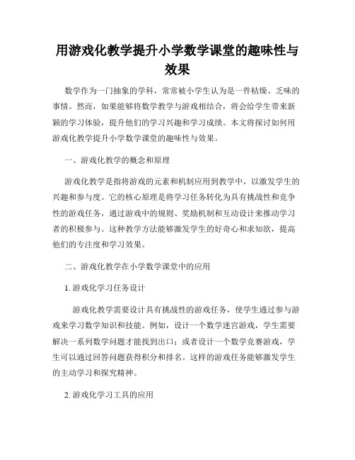 用游戏化教学提升小学数学课堂的趣味性与效果