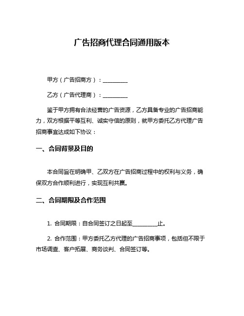 广告招商代理合同通用版本