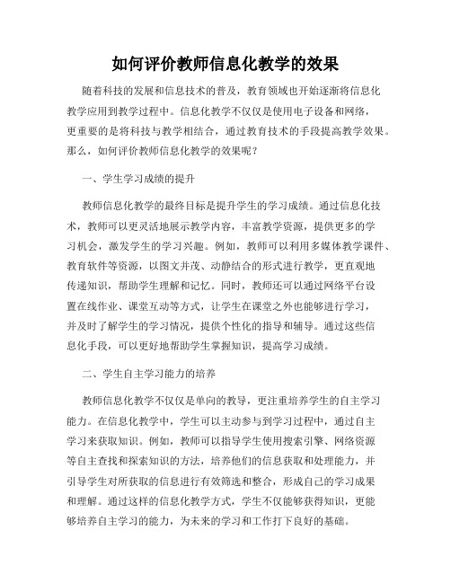 如何评价教师信息化教学的效果