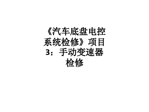 《汽车底盘电控系统检修》项目3：手动变速器检修ppt课件