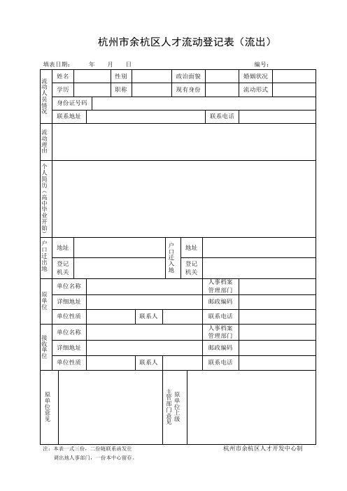 人才流动登记表(流出)