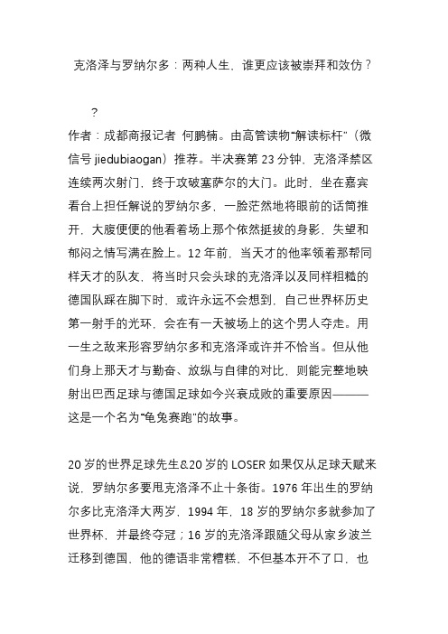 克洛泽与罗纳尔多：两种人生,谁更应该被崇拜和效仿