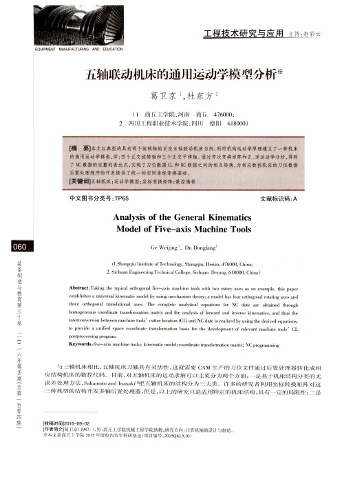 五轴联动机床的通用运动学模型分析