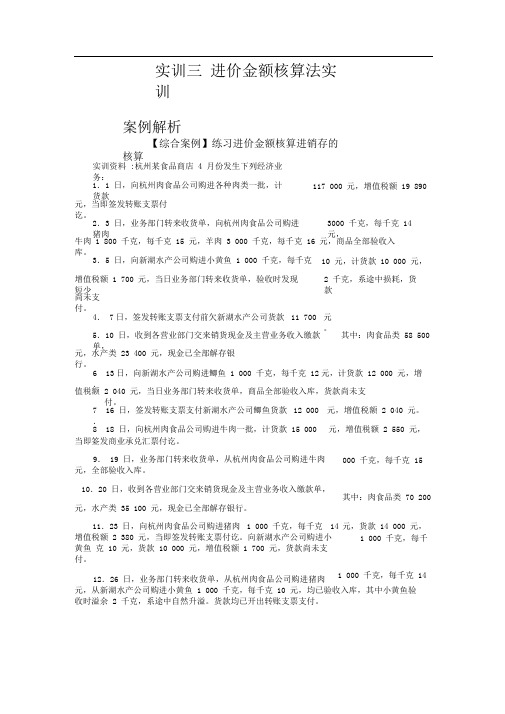 财务会计实训三进价金额核算法实训