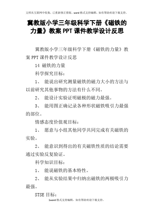 冀教版小学三年级科学下册磁铁的力量教案PPT课件教学设计反思