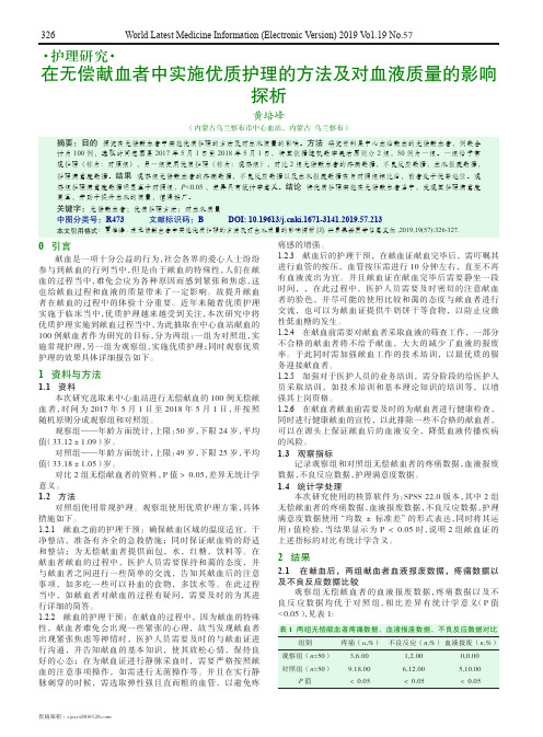 在无偿献血者中实施优质护理的方法及对血液质量的影响探析