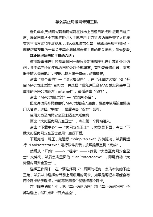 怎么禁止局域网未知主机