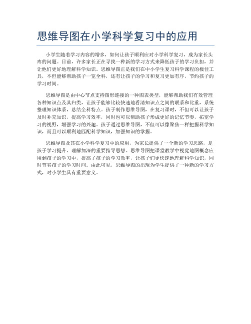 思维导图在小学科学复习中的应用