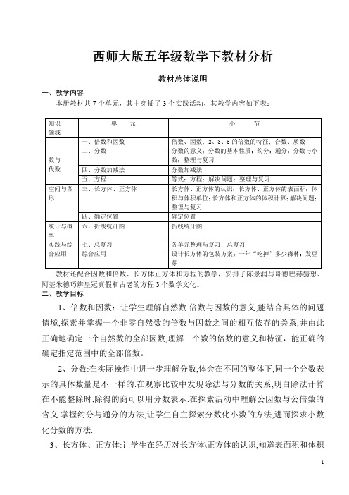 西师版数学五年级下教材分析