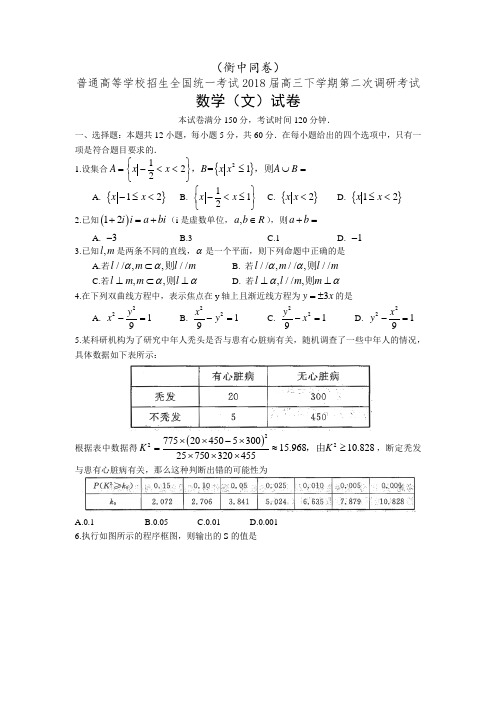 (河北衡水中学衡中同卷)2018届高三下学期第二次调研考试文科数学试卷(有答案)