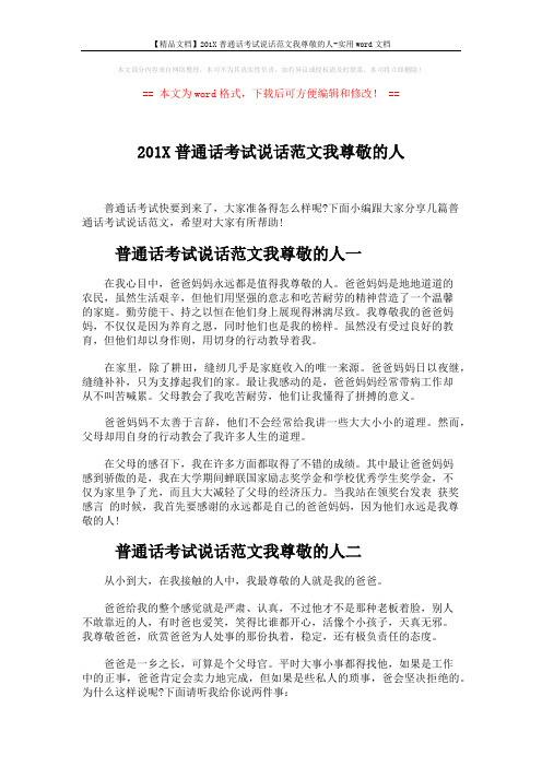 【精品文档】201X普通话考试说话范文我尊敬的人-实用word文档 (3页)