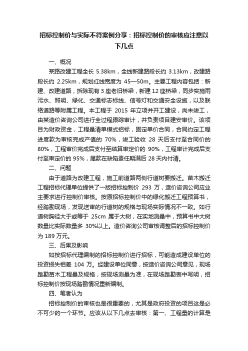 招标控制价与实际不符案例分享：招标控制价的审核应注意以下几点