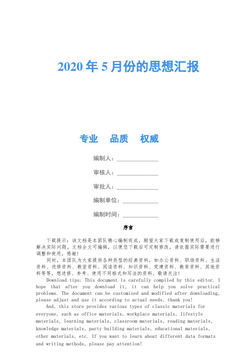 2020年5月份的思想汇报