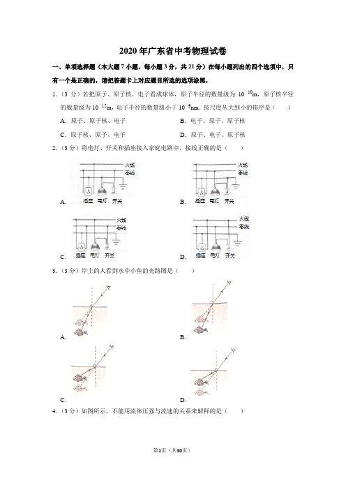 2020年广东省中考物理试卷及答案解析