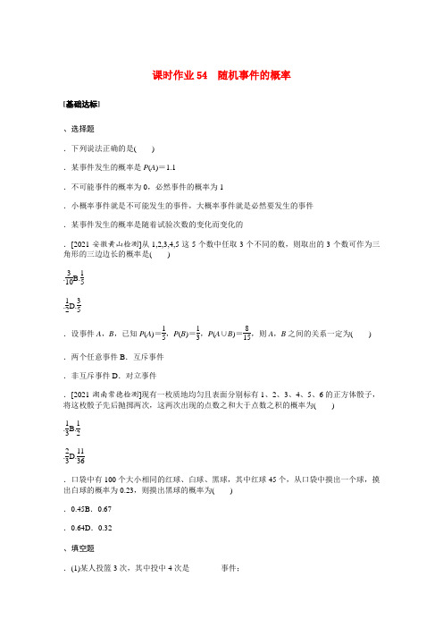 高考数学统考一轮复习课时作业54随机事件的概率含解析新人教版