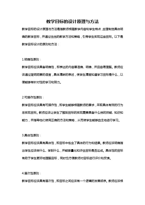 教学目标的设计原理与方法