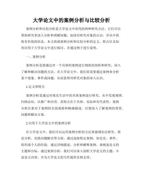 大学论文中的案例分析与比较分析