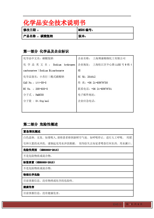 碳酸氢钠 最新版MSDS化学品安全技术说明书